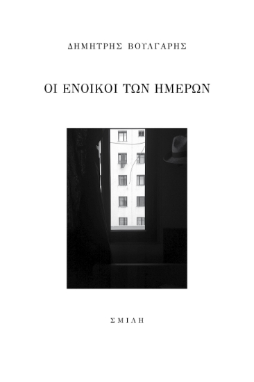 278170-Οι ένοικοι των ημερών
