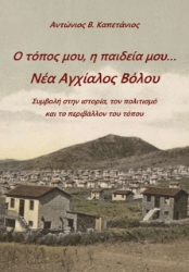 278182-Ο το?πος μου, η παιδει?α μου... Νε?α Αγχι?αλος Βο?λου