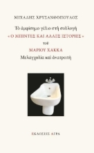 278184-Το αμφίσημο γέλιο στη συλλογή "Ο μπιντές και άλλες ιστορίες" του Μάριου Χάκκα: Μελαγχολία και ανατροπή