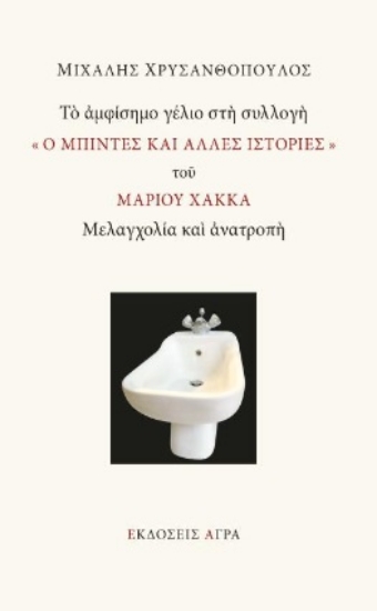 278184-Το αμφίσημο γέλιο στη συλλογή "Ο μπιντές και άλλες ιστορίες" του Μάριου Χάκκα: Μελαγχολία και ανατροπή