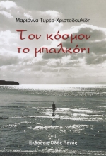 278187-Του κόσμου το μπαλκόνι