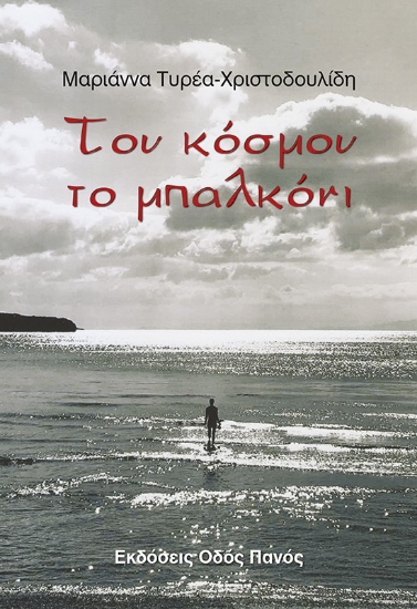 278187-Του κόσμου το μπαλκόνι