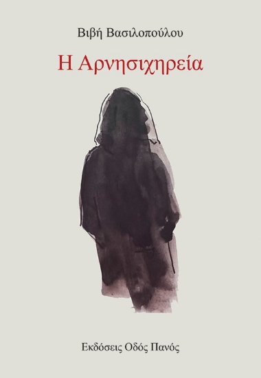 278188-Η αρνησιχηρεία