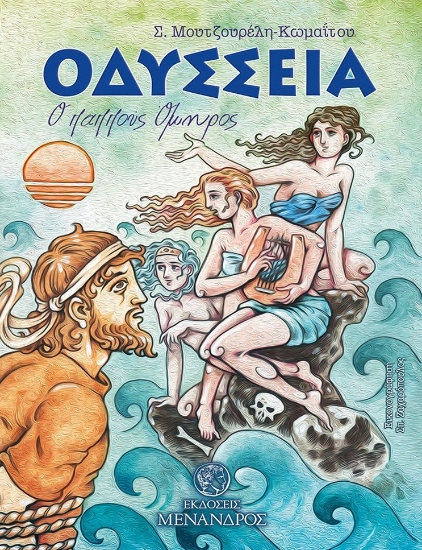 278189-Oδύσσεια. Ο παππούς Όμηρος