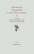 278193-Αριστοφάνους Αχαρνής: Το έργο, ο τόπος, οι άνθρωποι