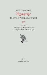 278193-Αριστοφάνους Αχαρνής: Το έργο, ο τόπος, οι άνθρωποι