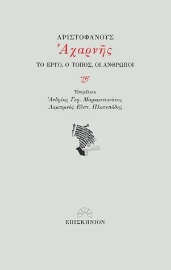 278193-Αριστοφάνους Αχαρνής: Το έργο, ο τόπος, οι άνθρωποι