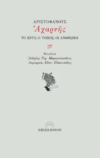278193-Αριστοφάνους Αχαρνής: Το έργο, ο τόπος, οι άνθρωποι
