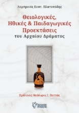 278194-Θειολογικές, ηθικές & παιδαγωγικές προεκτάσεις του αρχαίου δράματος