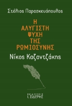 278195-Η αλύγιστη ψυχή της ρωμιοσύνης: Νίκος Καζαντζάκης