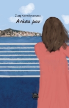 278196-Ανάσα μου