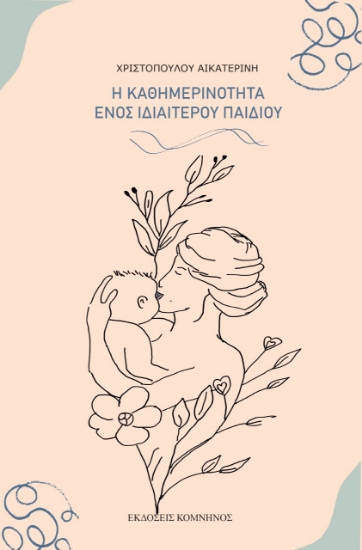 278197-Η καθημερινότητα ενός ιδιαίτερου παιδιού