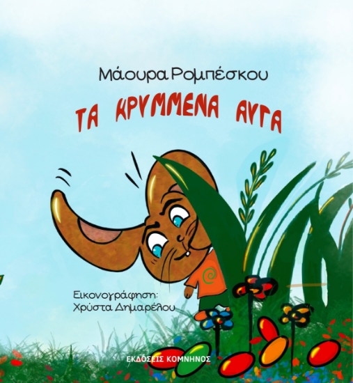 278198-Τα κρυμμένα αυγά