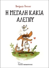 278200-Η μεγάλη κακιά αλεπού