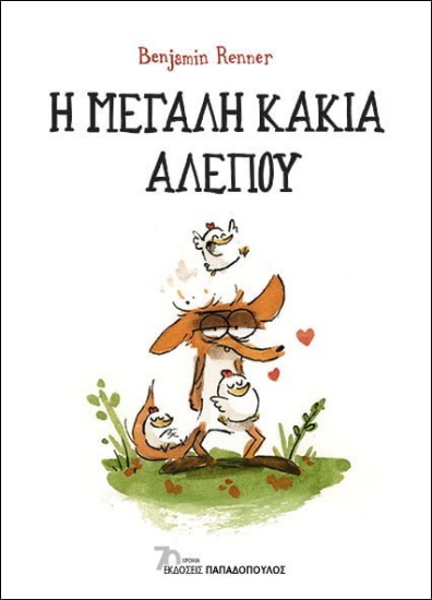 278200-Η μεγάλη κακιά αλεπού