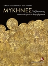 252440-Μυκήνες: Ταξιδεύοντας στον κόσμο του Αγαμέμνονα