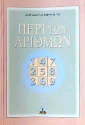 Περί των αριθμών