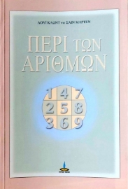 Περί των αριθμών