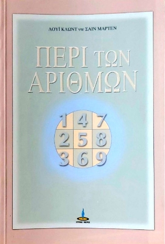 Περί των αριθμών