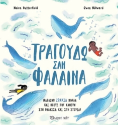 Τραγουδώ σαν φάλαινα