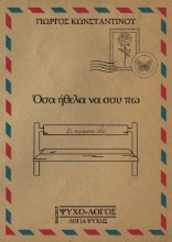 273811-Όσα ήθελα να σου πω