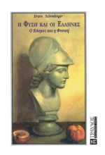 Η φύση και οι Έλληνες