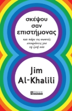 Σκέψου σαν επιστήμονας 