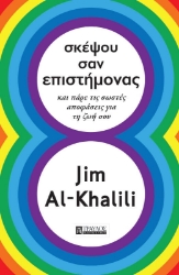 Σκέψου σαν επιστήμονας 