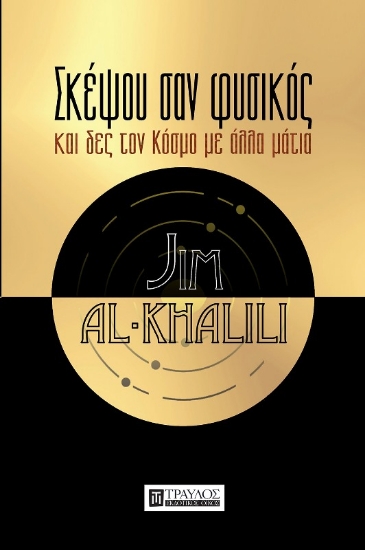 Σκέψου σαν Φυσικός  και δες τον Κόσμο με άλλα μάτια