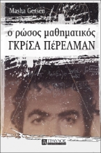 Ο Ρώσος μαθηματικός Γκρίσα Πέρελμαν