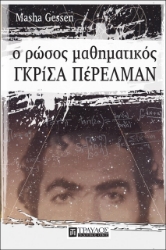 Ο Ρώσος μαθηματικός Γκρίσα Πέρελμαν