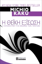 Εικόνα Η Θεϊκή εξίσωση - Η αποκάλυψη της Θεωρίας των Πάντων .