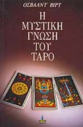 Η μυστική γνώση του Ταρό