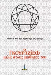 Ο Γκουρτζίεφ μιλά στους μαθητές του