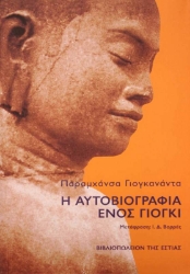 Αυτοβιογραφία ενός Γιόγκι