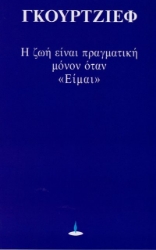 Η ζωή είναι πραγματική μόνον όταν είμαι