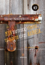 278495-Μην πιστεύεις τίποτα... Τα πάντα είναι αλήθεια...