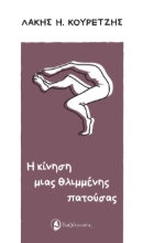 278501-Η κίνηση μιας θλιμμένης πατούσας