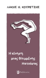 278501-Η κίνηση μιας θλιμμένης πατούσας