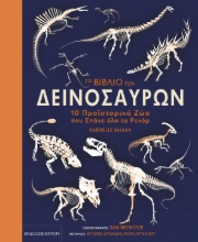 278502-Το βιβλίο των δεινοσαύρων