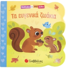 278505-Τα ευγενικά ζωάκια