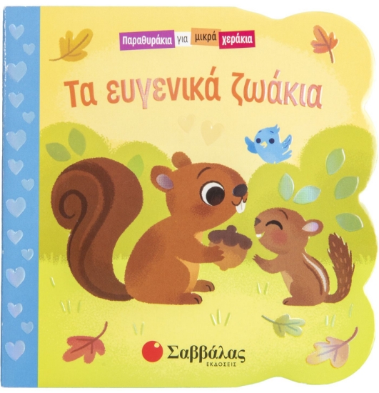 278505-Τα ευγενικά ζωάκια