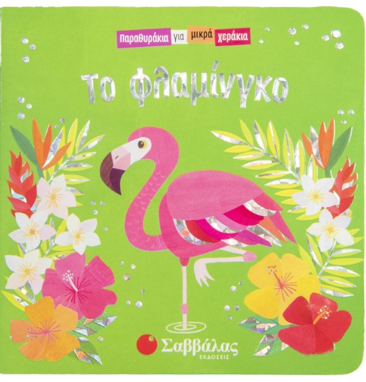 278506-Το φλαμίνγκο