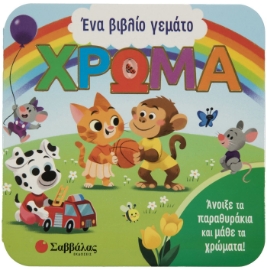 278507-Ένα βιβλίο γεμάτο χρώμα