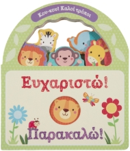 278508-Ευχαριστώ! Παρακαλώ!