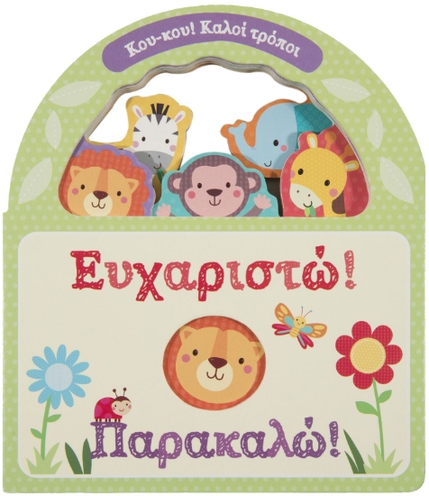 278508-Ευχαριστώ! Παρακαλώ!
