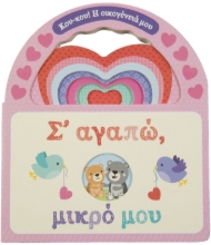 278509-Σ’ αγαπώ, μικρό μου