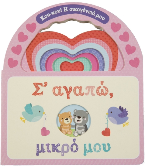 278509-Σ’ αγαπώ, μικρό μου