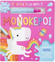 278510-Μονόκεροι