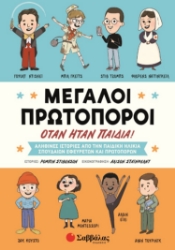 278511-Μεγάλοι πρωτοπόροι όταν ήταν παιδιά!